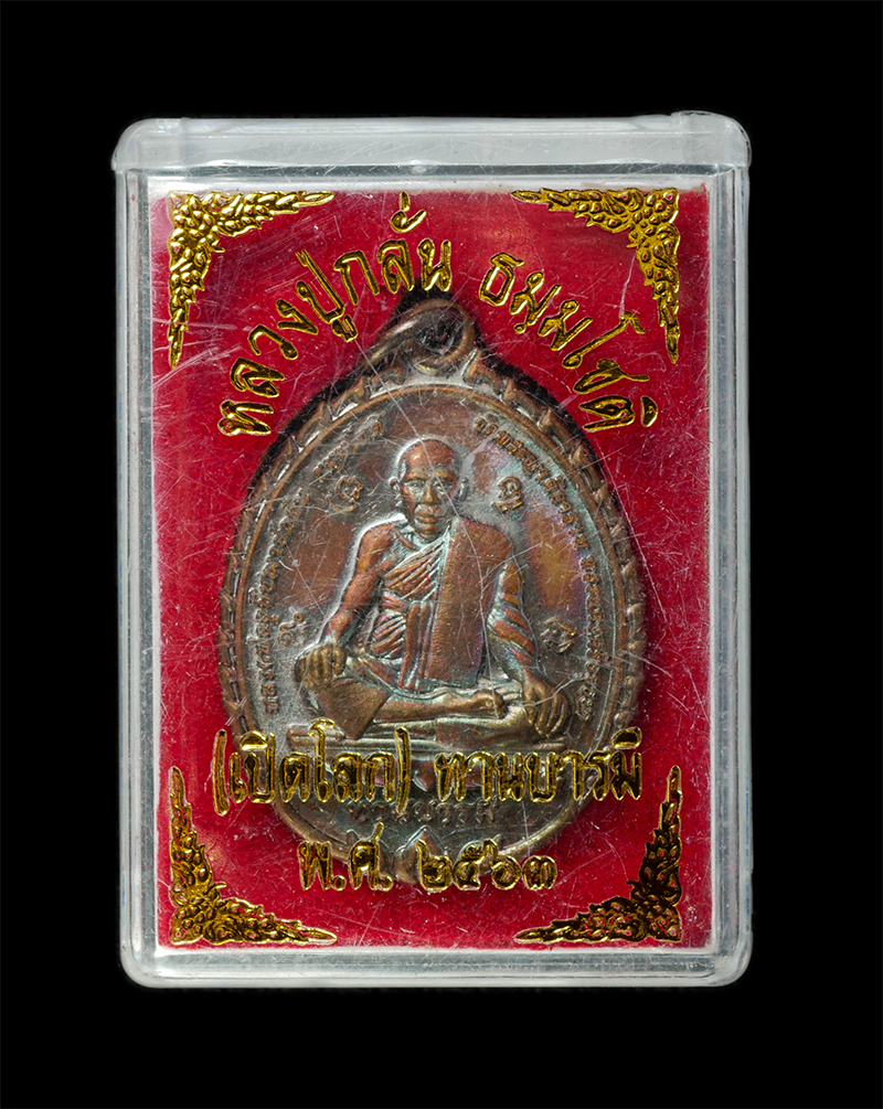 28Jan25 (68)dp.jpg - เหรียญเปิดโลก หลวงพ่อกลั่น ธัมมโชติ วัดพระญาติการาม จ.อยุธยา ปี2562 เนื้อทองแดง ตอกโค๊ต ตอกหมายเลข ๔๘๗๕ พระสวย มวลสารดี พิธีใหญ่ น่าเก็บสะสมบูชา พร้อม [..] | https://kamulet.in.th